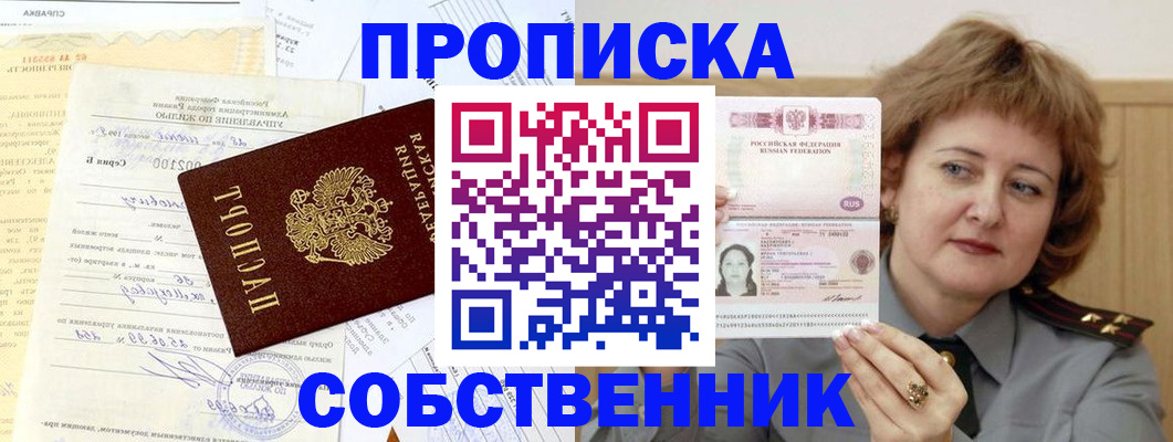 прописка от собственника в Вышнем Волочке